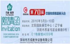 方成教學誠邀您參加第70屆中國教育裝備展